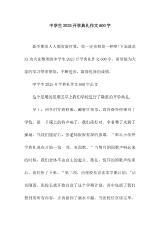 中学生2025开学典礼作文600字