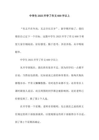 中学生2025开学了作文600字以上
