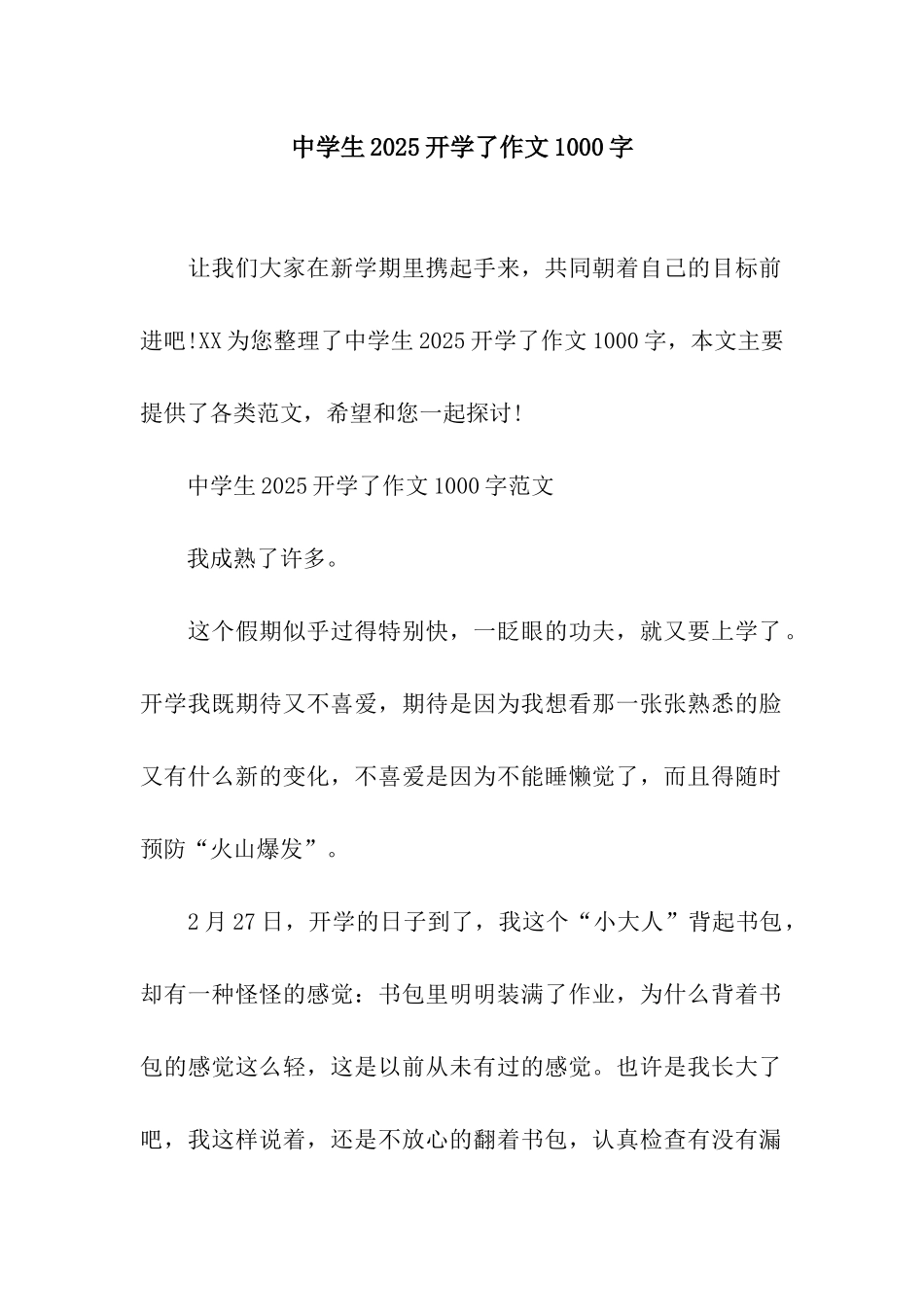 中学生2025开学了作文1000字_第1页