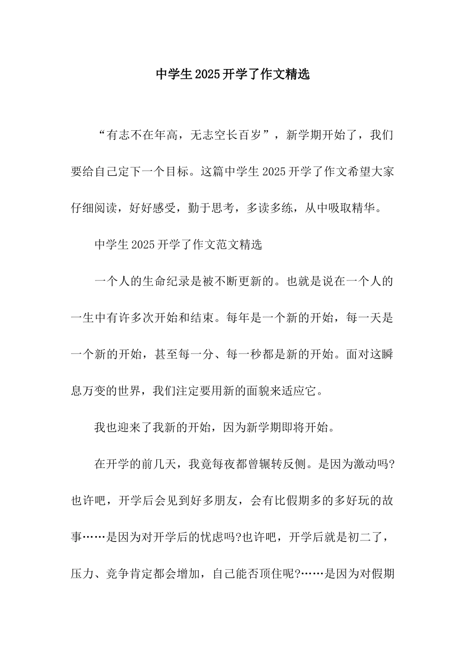 中学生2025开学了作文精选_第1页
