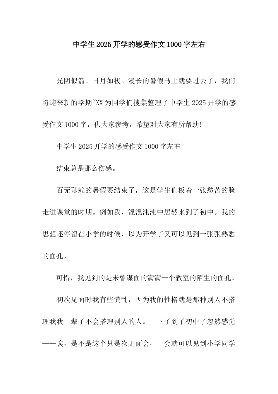 中学生2025开学的感受作文1000字左右_第1页