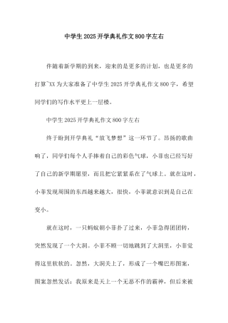 中学生2025开学典礼作文800字左右