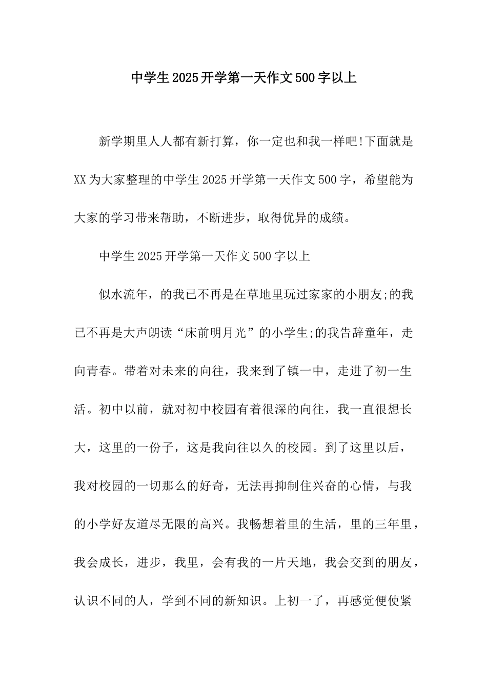中学生2025开学第一天作文500字以上_第1页