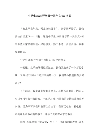 中学生2025开学第一天作文400字的