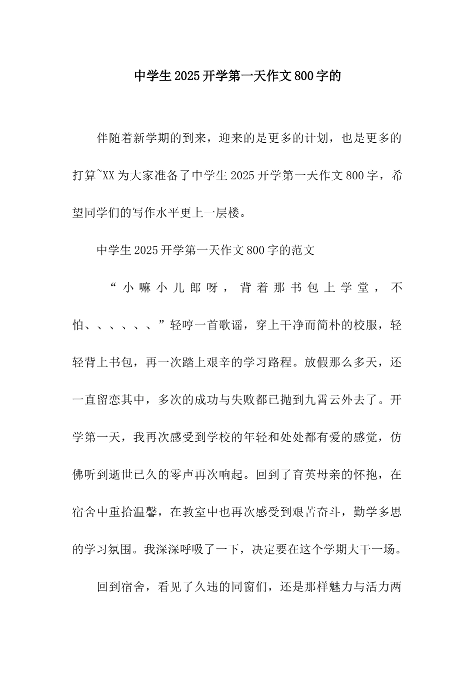 中学生2025开学第一天作文800字的_第1页
