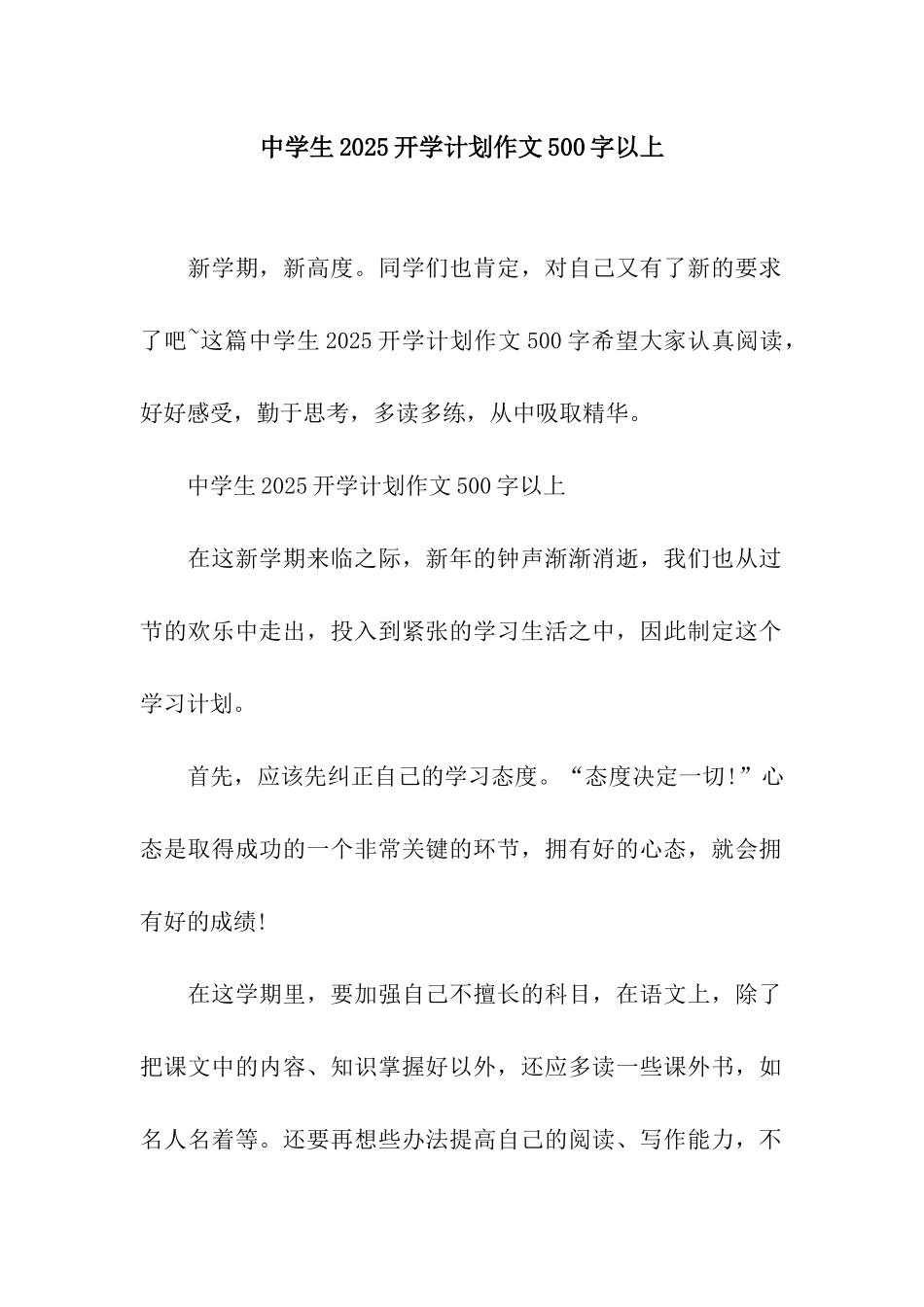 中学生2025开学计划作文500字以上_第1页