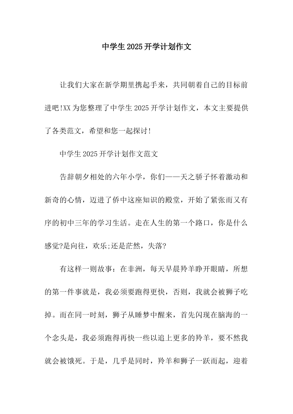 中学生2025开学计划作文_第1页
