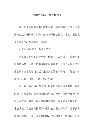 中学生2025开学计划作文