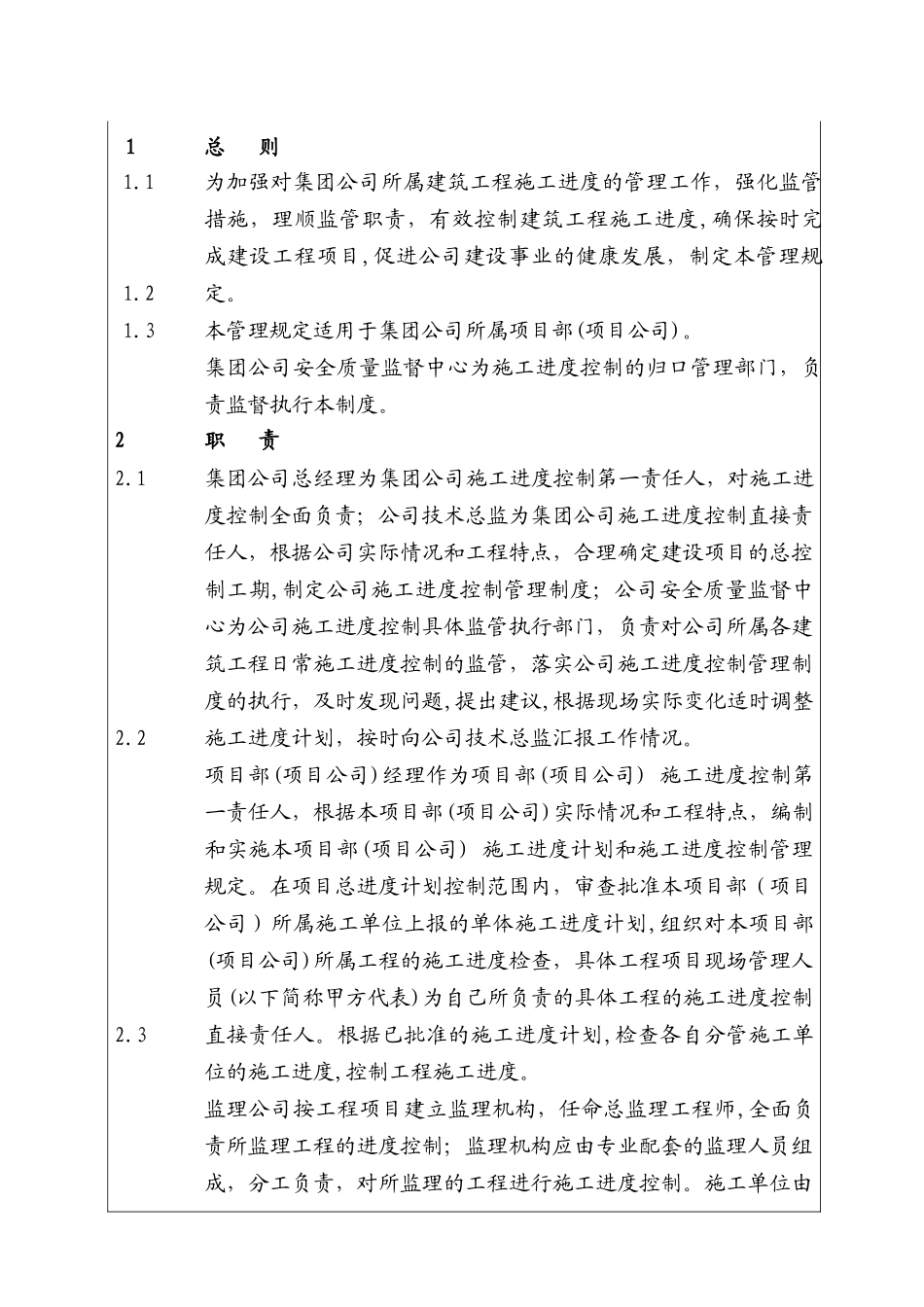 城市建设集团股份有限公司)建筑工程施工进度控制管理制度_第1页
