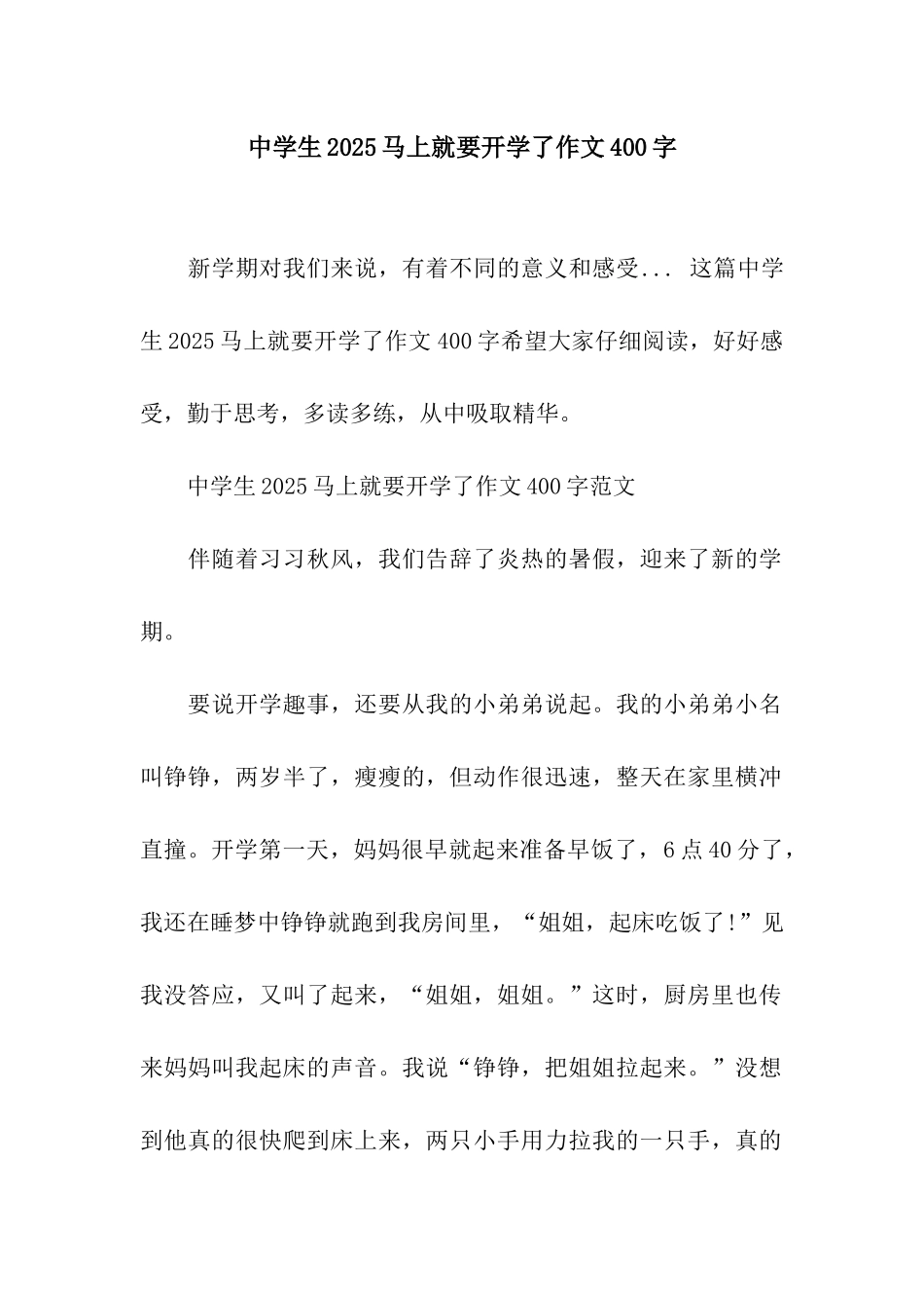 中学生2025马上就要开学了作文400字_第1页