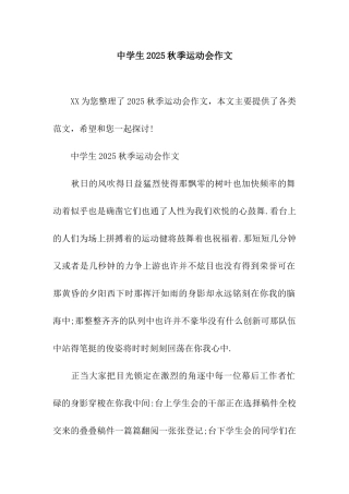 中学生2025秋季运动会作文