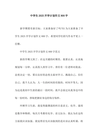 中学生2025开学计划作文800字
