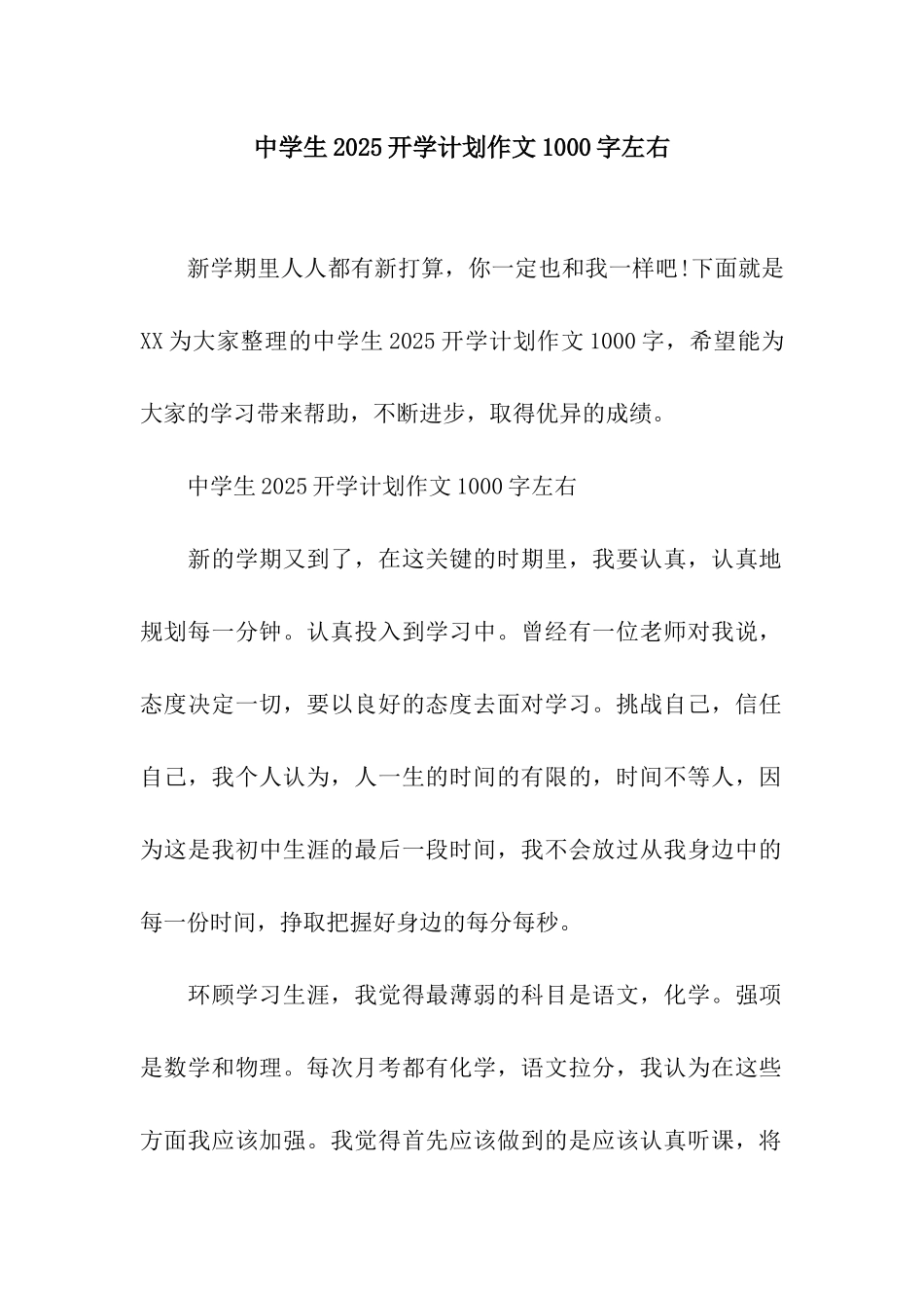 中学生2025开学计划作文1000字左右_第1页