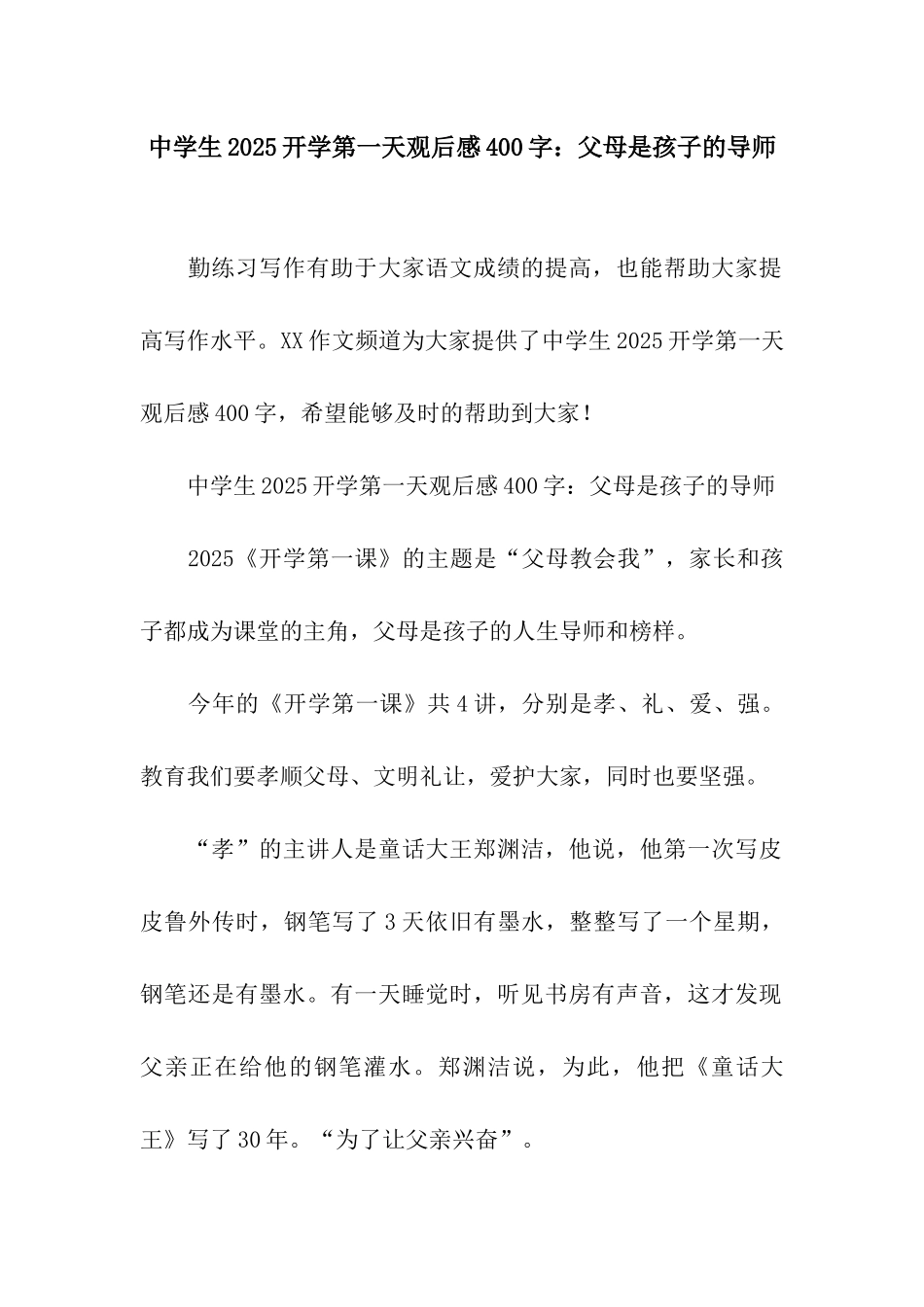 中学生2025开学第一天观后感400字父母是孩子的导师_第1页