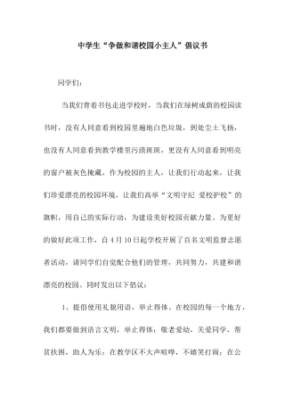 中学生“争做和谐校园小主人”倡议书