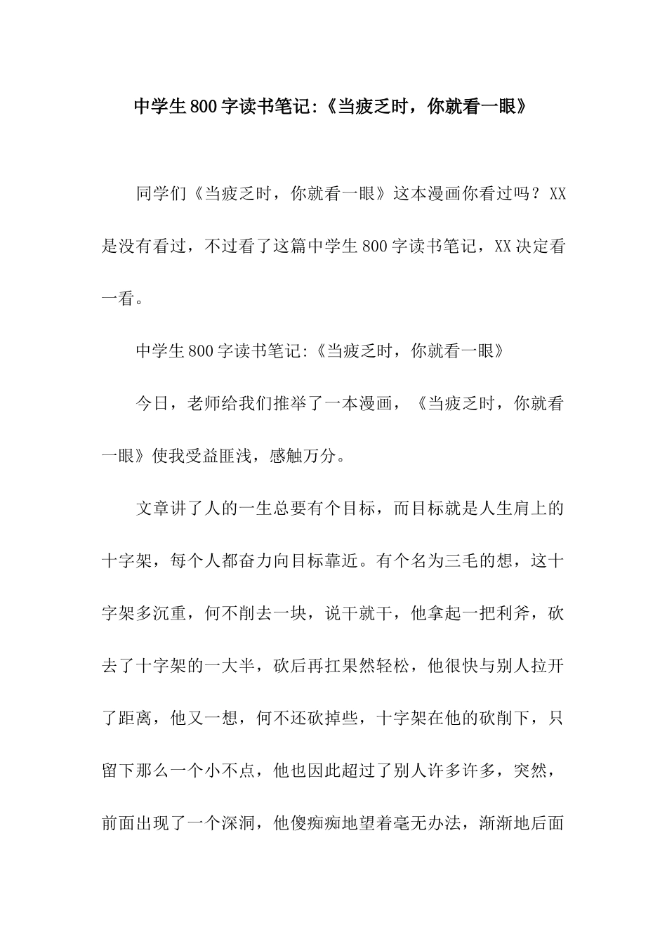 中学生800字读书笔记-《当疲惫时-你就看一眼》_第1页