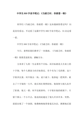 中学生800字读书笔记-《当疲惫时-你就看一眼》