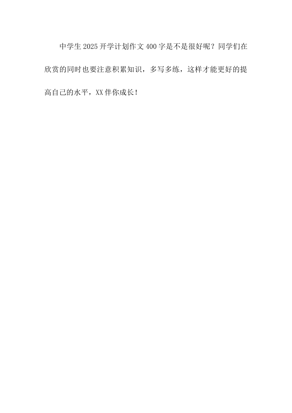 中学生2025开学计划作文400字左右_第3页