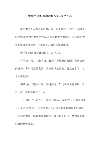 中学生2025开学计划作文400字左右