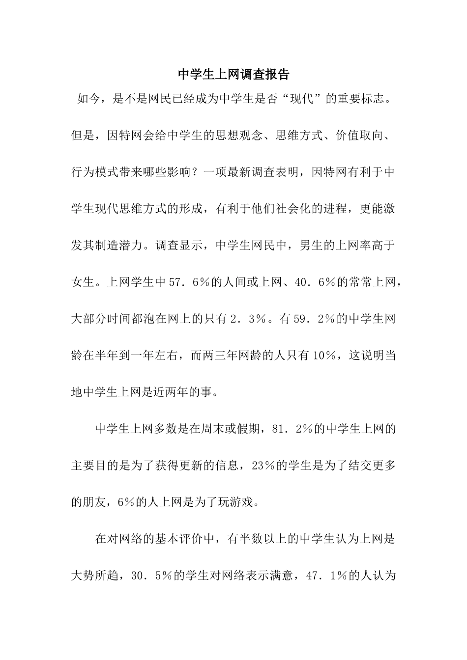 中学生上网调查报告_第1页
