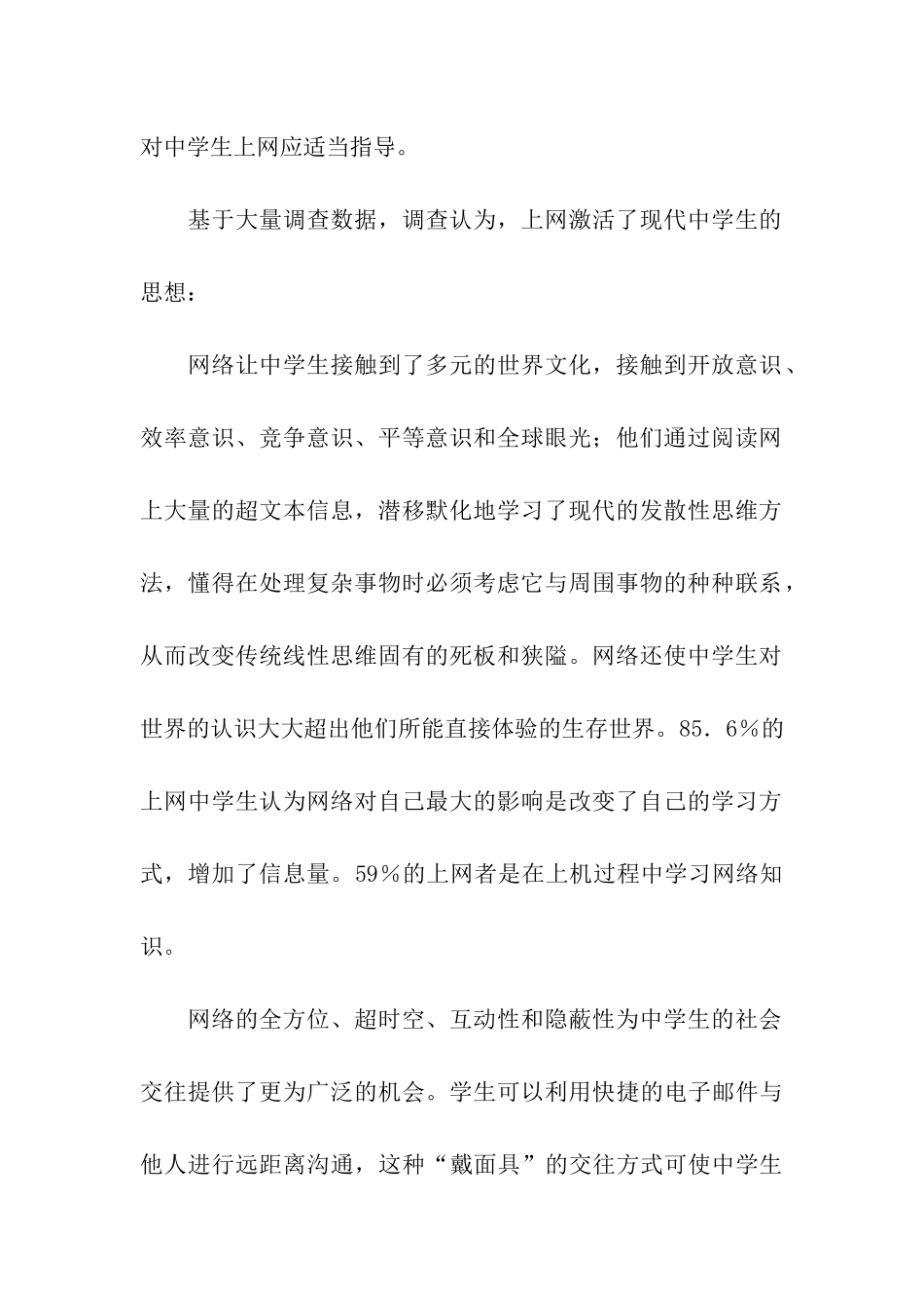 中学生上网调查报告_第2页