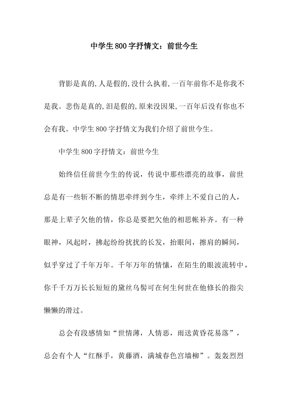 中学生800字抒情文前世今生_第1页