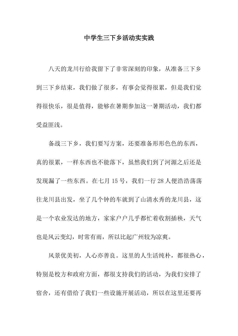 中学生三下乡活动实实践_第1页
