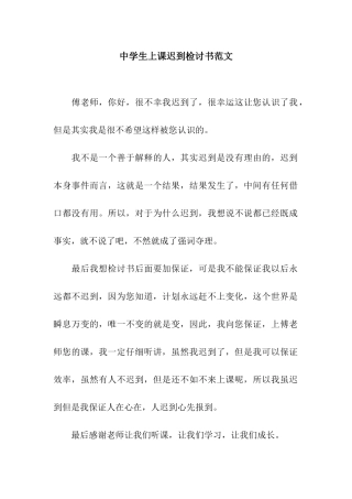 中学生上课迟到检讨书范文