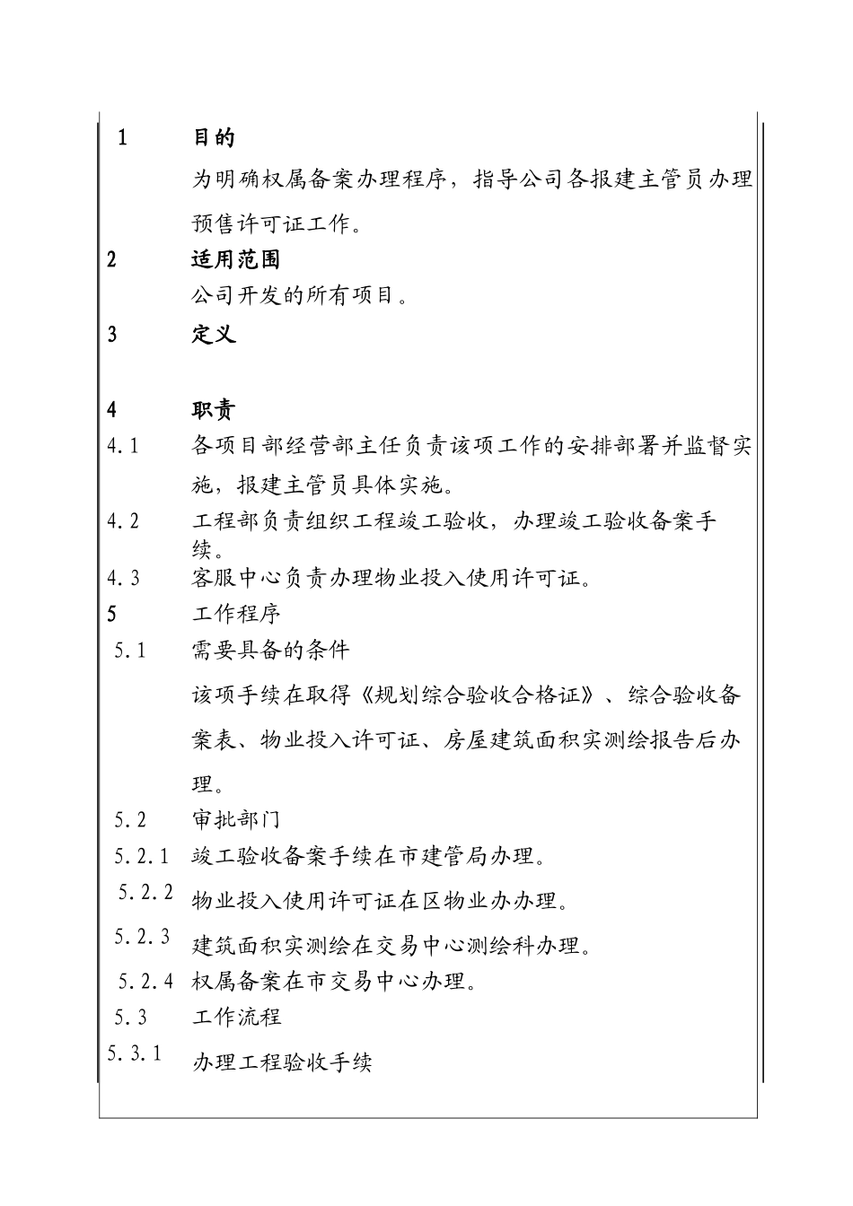 城市建设集团股份有限公司办理建设项目权属备案工作程序_第1页