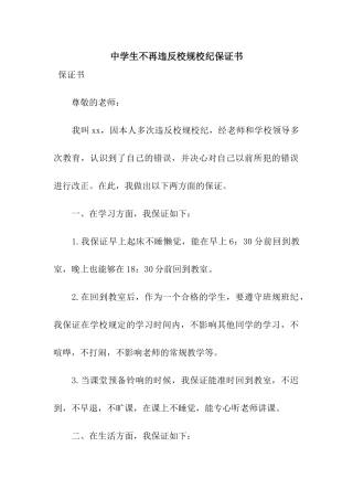 中学生不再违反校规校纪保证书