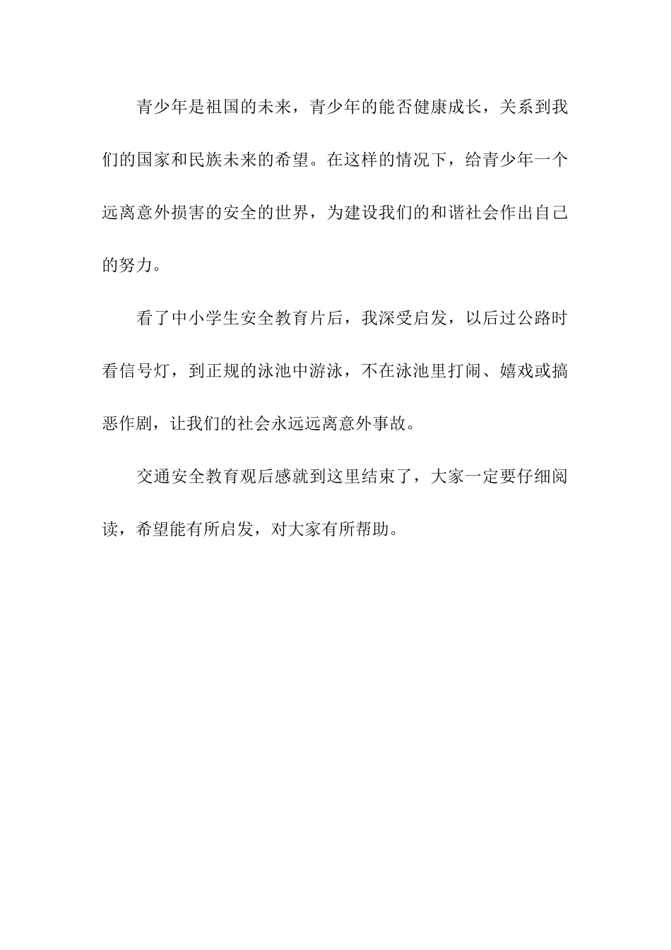 中学生交通安全教育观后感作文800字_第3页