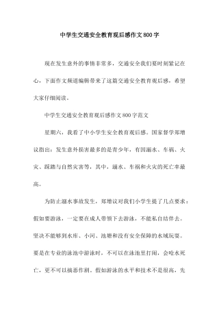 中学生交通安全教育观后感作文800字