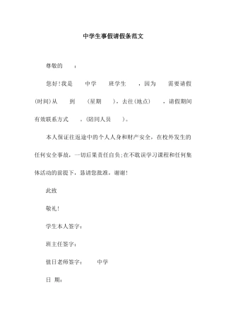 中学生事假请假条范文