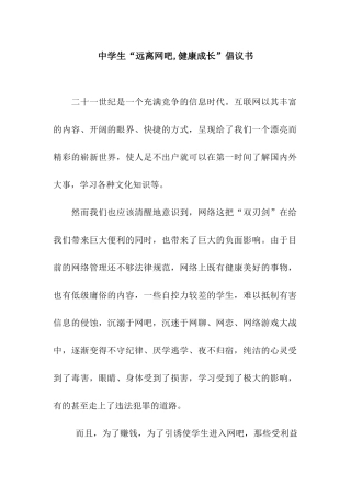 中学生“远离网吧-健康成长”倡议书