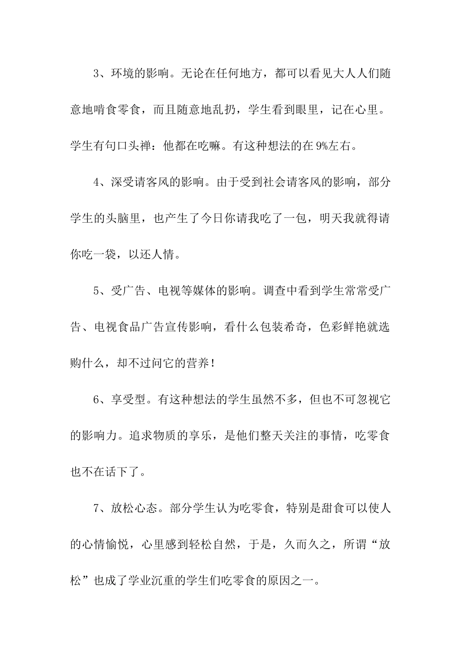 中学生“吃零食”习惯调查报告_第2页