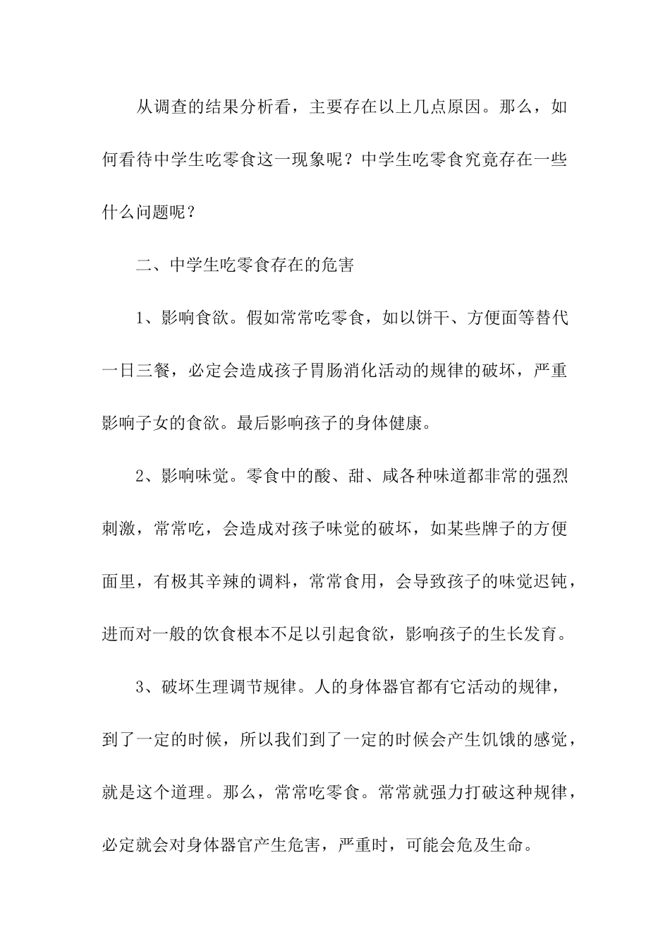 中学生“吃零食”习惯调查报告_第3页