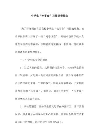 中学生“吃零食”习惯调查报告