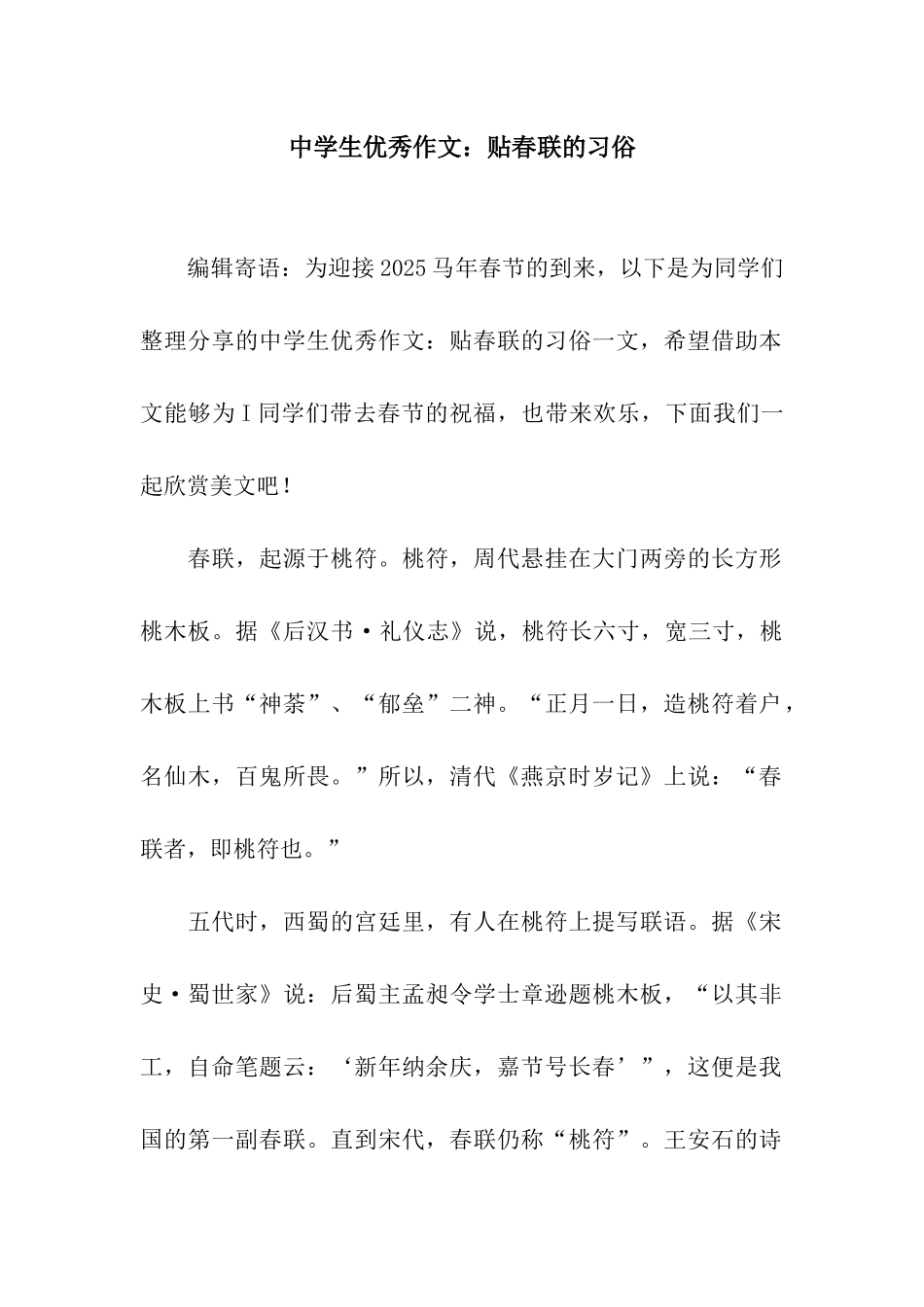 中学生优秀作文贴春联的习俗_第1页