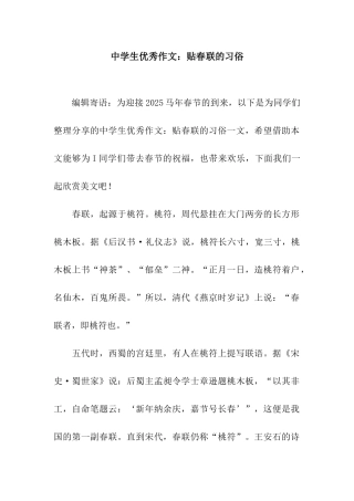 中学生优秀作文贴春联的习俗