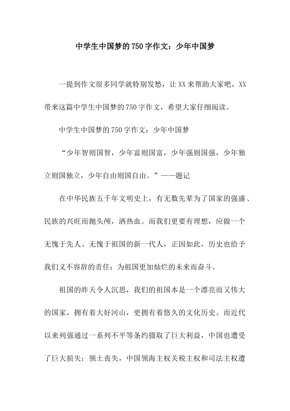 中学生中国梦的750字作文少年中国梦_第1页