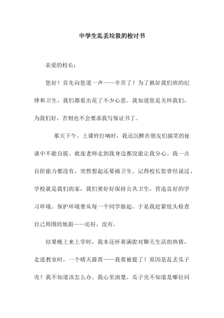 中学生乱丢垃圾的检讨书