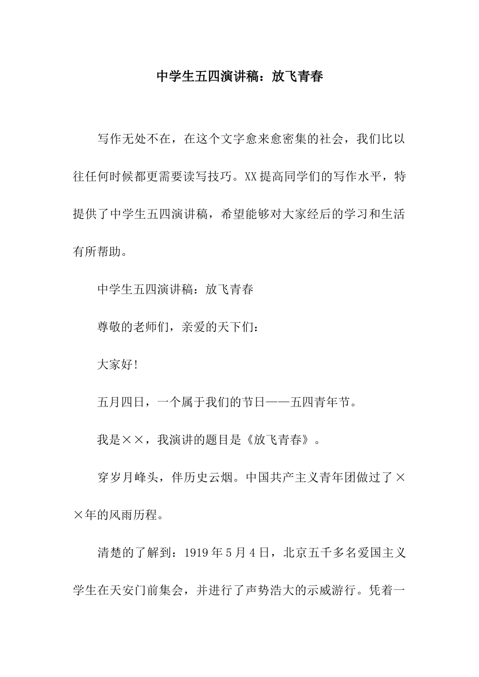 中学生五四演讲稿放飞青春_第1页