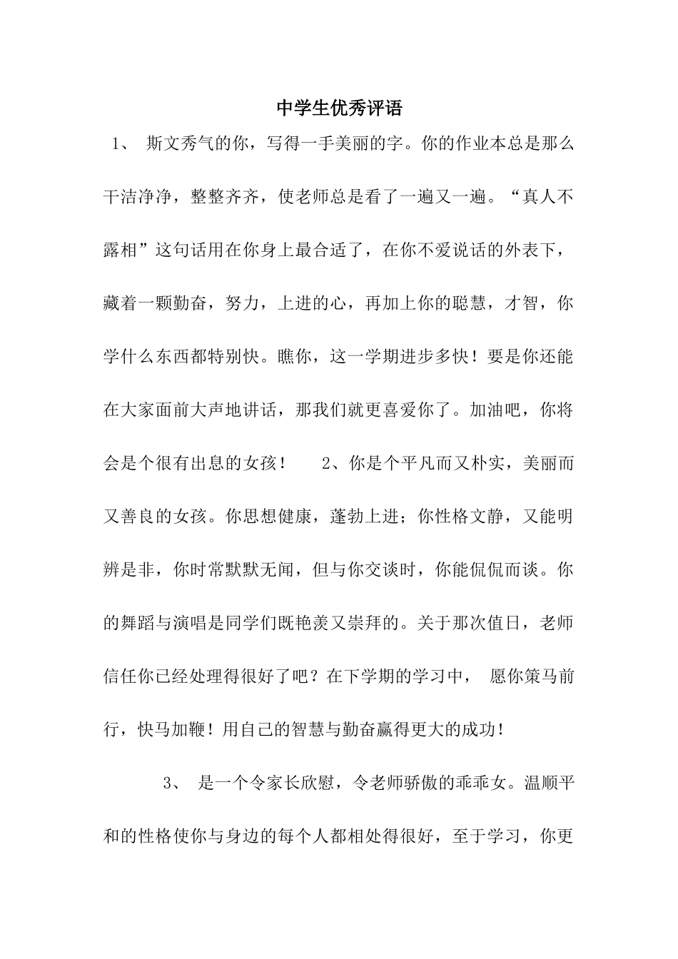 中学生优秀评语_第1页