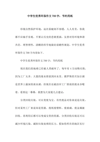 中学生优秀环保作文700字节约用纸