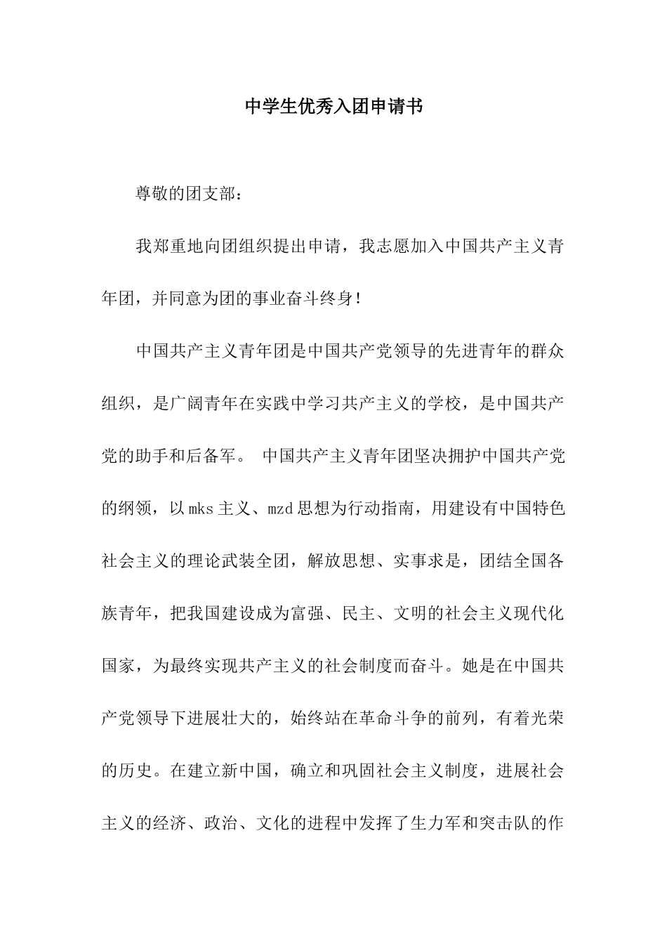 中学生优秀入团申请书_第1页