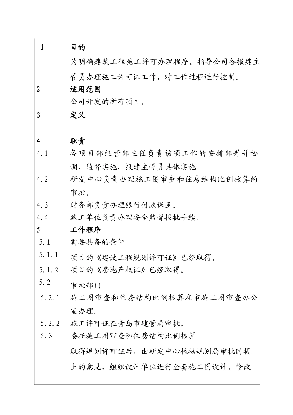 城市建设集团股份有限公司办理建筑工程施工许可证工作程序_第1页