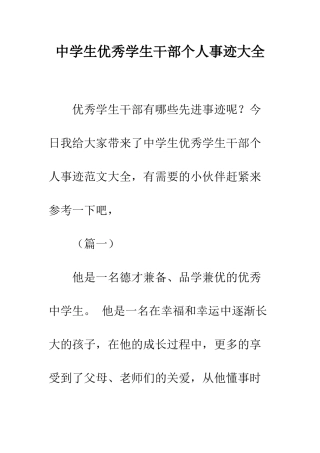 中学生优秀学生干部个人事迹大全