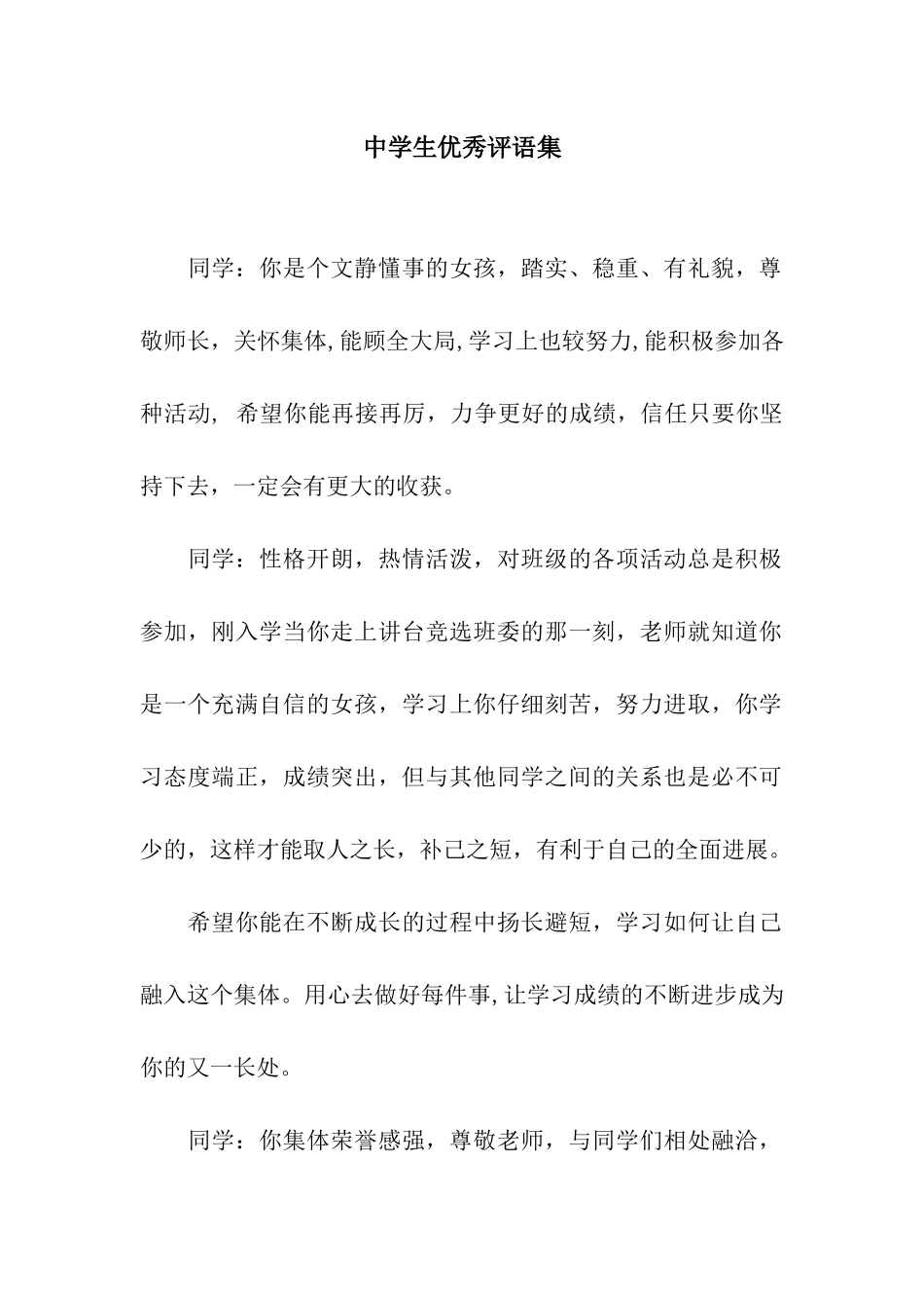 中学生优秀评语集_第1页