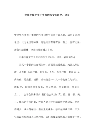 中学生作文关于生命的作文800字成长