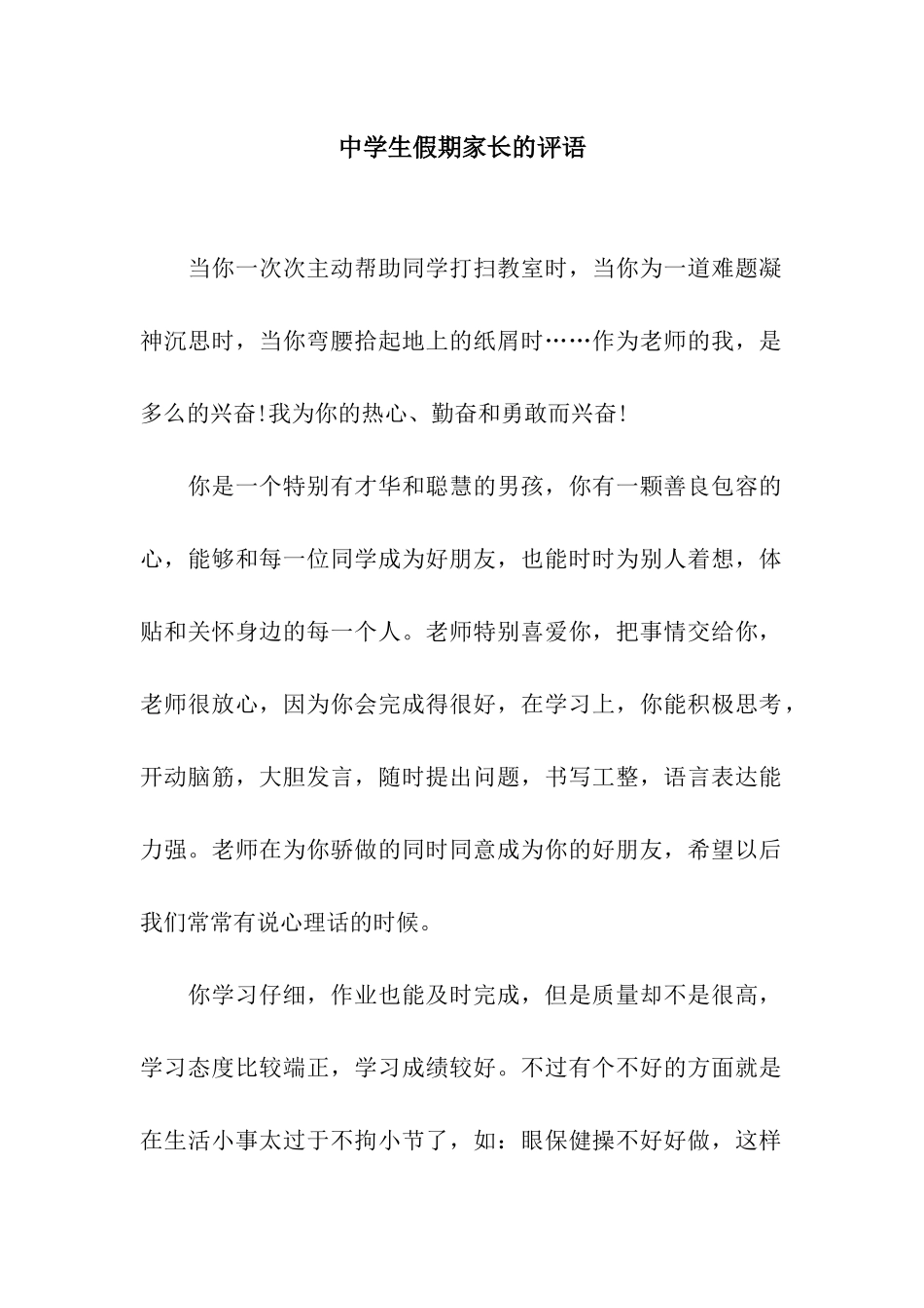 中学生假期家长的评语_第1页